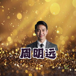 周明远
