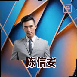 陈信安