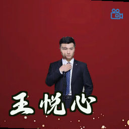 王悦心